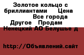 Золотое кольцо с бриллиантами   › Цена ­ 45 000 - Все города Другое » Продам   . Ненецкий АО,Белушье д.